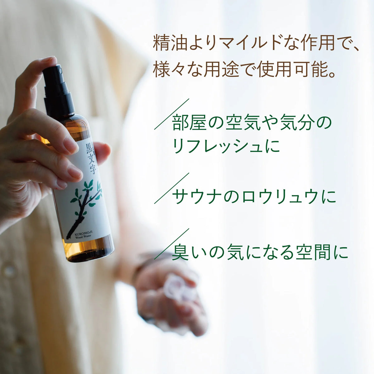 【しんち林業店】サウナのロウリュにも!心ととのう“和の香り”。白山麓クロモジウォーター