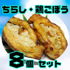 【加賀守岡屋店】焼きいなり「鶏ごぼう・ちらし」8個セット(甘くない大人のいなり寿司)