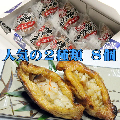 【加賀守岡屋店】焼きいなり「鶏ごぼう・ちらし」8個セット(甘くない大人のいなり寿司)