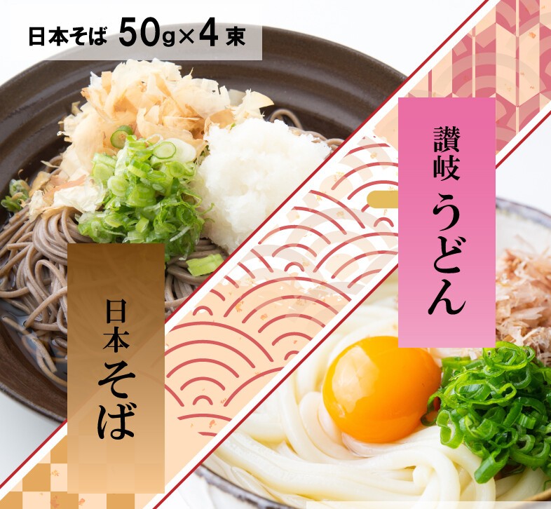 【優待特選店】讃岐うどん・日本そばセット  讃岐うどん50g×4束　日本そば50g×4束
