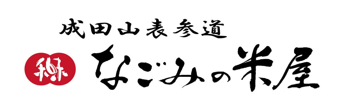 【なごみ米屋店】人気の「ぴーなっつ最中」や「なごみるく」、「きんつば」「どら焼き」の入った　まごころギフト 詰め合わせ