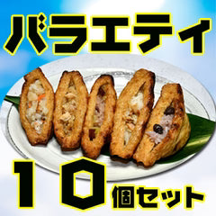 【加賀守岡屋店】焼きいなり バラエティ10個セット（甘くない大人のいなり寿司）
