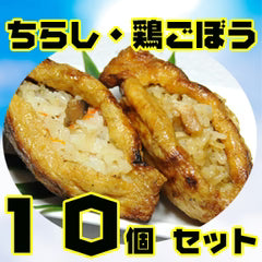 【加賀守岡屋店】焼きいなり「鶏ごぼう・ちらし」10個セット（甘くない大人のいなり寿司）