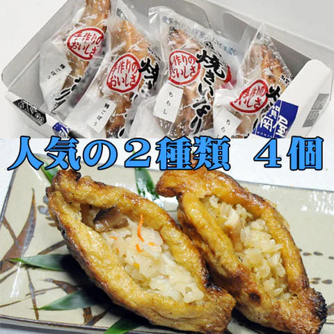 【加賀守岡屋店】焼きいなり「鶏ごぼう・ちらし」4個セット（甘くない大人のいなり寿司）