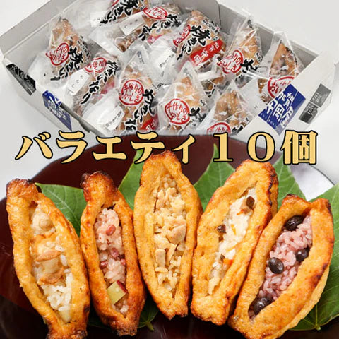 【加賀守岡屋店】焼きいなり バラエティ10個セット（甘くない大人のいなり寿司）